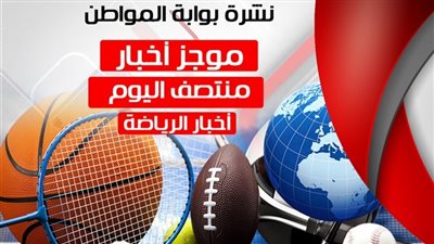 أهم الاخبار الرياضية منتصف الأربعاء 1-8-2018