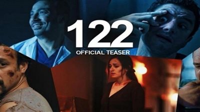 أفلام عيد الأضحى 2018.. فيلم 122 يشارك بقوة