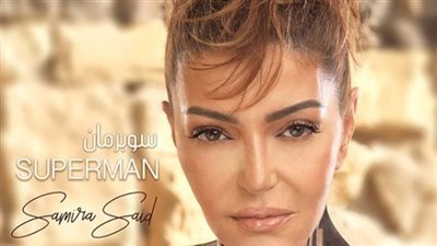 سميرة سعيد تطرح أغنية سوبر مان  