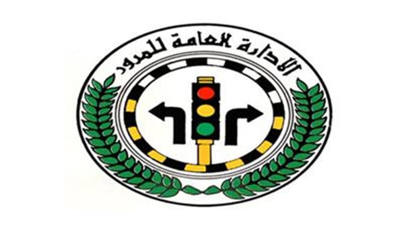 الإداره العامة للمرور