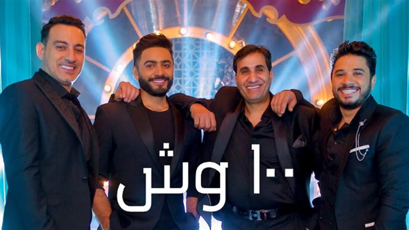 أغنية 100 وش
