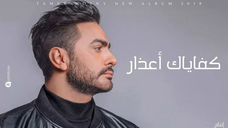 اغنية كفاياك اعذار