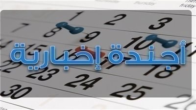 أجندة بوابة المواطن الإخبارية لأبرز أحداث الجمعة 3 أغسطس 2018