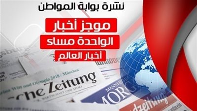 أهم أخبار العالم منتصف اليوم الجمعة 3/8/2018