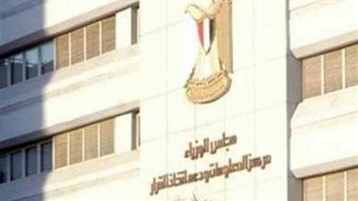 مركز معلومات الوزراء ينفي شائعة 