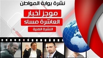 أهم الأخبار الفنية والثقافية المسائية.. الجمعة 3 أغسطس 2018