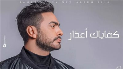 ألبوم تامر حسني عيش بشوقك .. كفاياك أعذار ل تقترب من 2 مليون مشاهدة