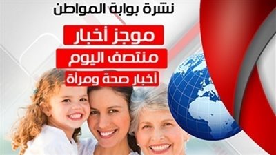 أهم أخبار الصحة والمرأة منتصف اليوم الأحد 5/8/2018