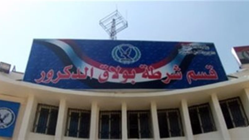 قسم شرطة بولاق الدكرور
