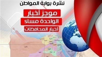 أهم أخبار المحافظات الساعة الواحدة ظهر اليوم الاثنين 6 / 8/ 2018