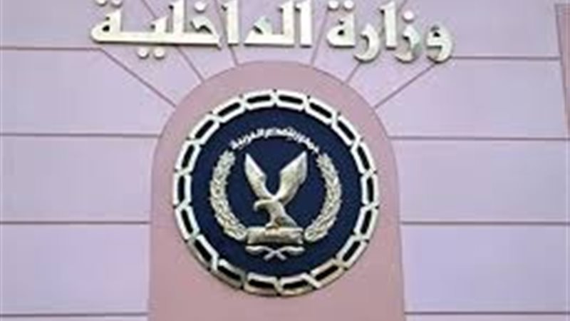 وزارة الداخلية