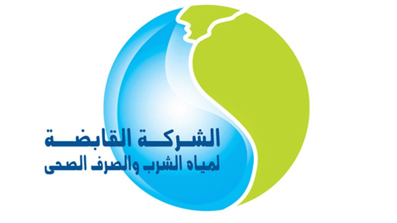 الشركة القابضة لمياه