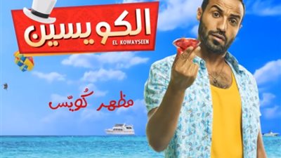 فيديو.. طرح البرومو الأول لـ فيلم الكويسين