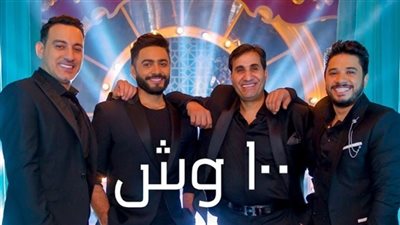 100 وش  تامر حسني تقترب من 6 مليون مشاهدة 