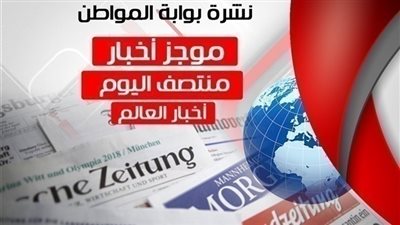 أهم أخبار العالم منتصف اليوم الأربعاء 8/8/2018