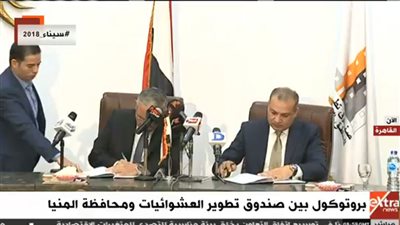 بث مباشر ..  توقيع بروتوكول بين صندوق تطوير العشوائيات ومحافظة المنيا 