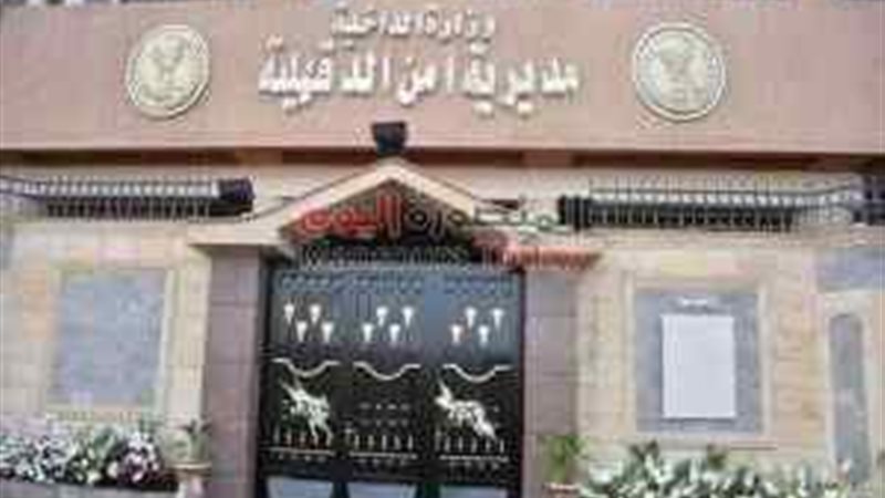 مديرية أمن الدقهلية