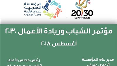 اليوم.. انطلاق فعاليات مؤتمر الشباب الأول لريادة الأعمال 2030 
