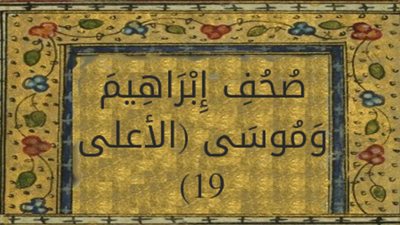 ما الذي احتوت عليه صحف إبراهيم التي جاء ذكرها في القرآن الكريم