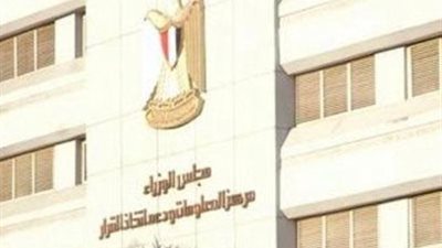 عاجل.. معلومات الوزراء ينفى صدور قرار بالحجز على أموال المودعين بالبنوك