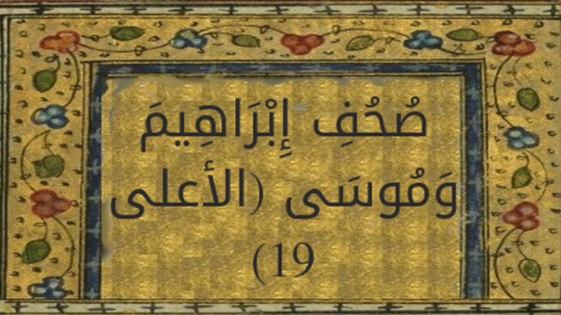صحف إبراهيم - سورة