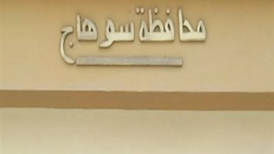تعرف على أهم وأبرز الأسبوع فى محافظة سوهاج