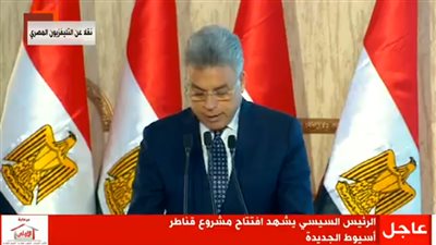 رئيس الرقابة الادارية فى افتتاح قناطر أسيوط الجديدة :  برامج الإصلاح الاقتصادي بدأت تؤتي ثمارها 