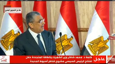 وزير الكهرباء فى افتتاح قناطر أسيوط الجديدة : سنستغل كل قطرة ماء ممكنة في توليد الكهرباء 