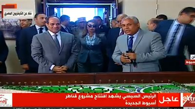 الرئيس السيسي يشهد افتتاح مشروع  قناطر أسيوط الجديدة 