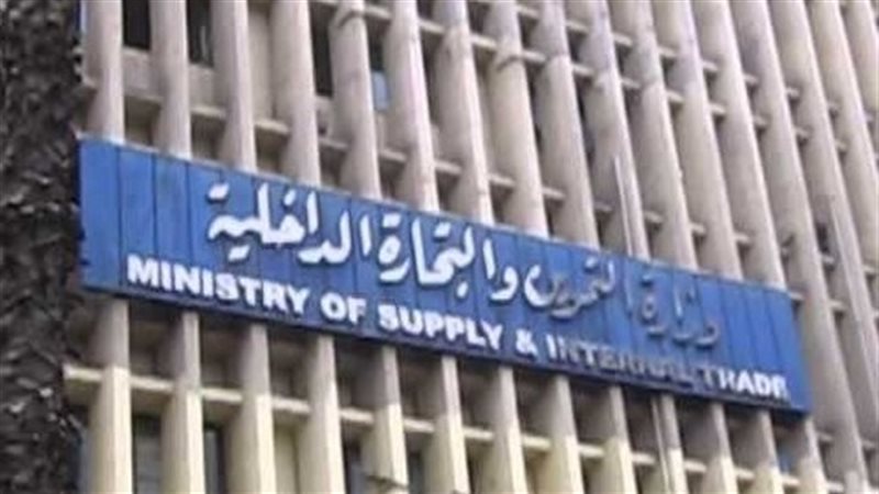 وزارة التموين والتجارة