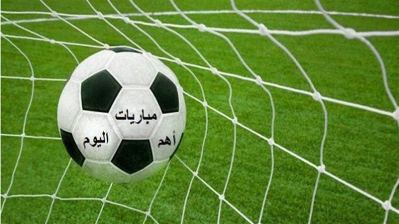 اهم مباريات اليوم