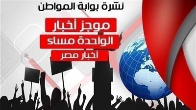 أهم أخبار مصر الساعة الواحدة ظهر الثلاثاء 14/8/2018