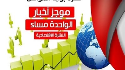 أهم الأخبار الاقتصادية الساعة الواحدة ظهر الثلاثاء 14/ 8 / 2018