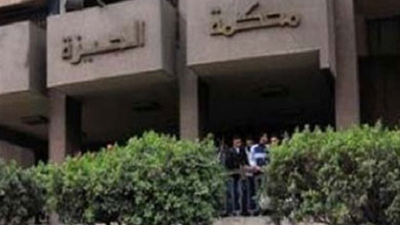 محكمة الجيزة الإبتدائية