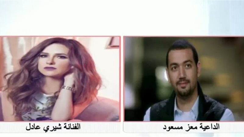 معز مسعود وشيري عادل