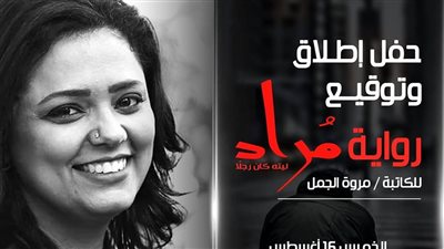الخميس.. الكاتبة مروة الجمل توقع أحدث رواياتها 