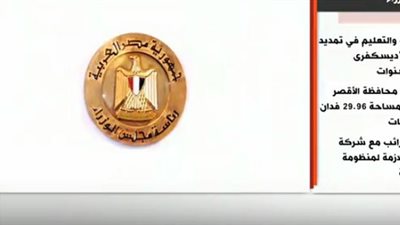 انفوجراف| أبرز قرارات مجلس الوزراء خلال الأيام الماضية 