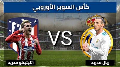 ماركا توضح التغييرات الجديده في كأس السوبر الأوربي .