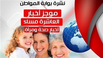 أهم أخبار الصحة والمرأة المسائية.. الأربعاء 15 أغسطس 2018