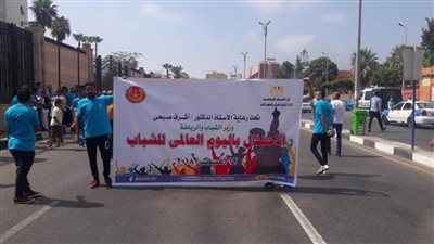 صور.. مسيرة شبابية ببورسعيد احتفالا بـ اليوم العالمي للشباب 2018