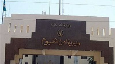ضبط مسجل خطر بحوزته سلاح نارٍ بمساكن دمو بـ الفيوم