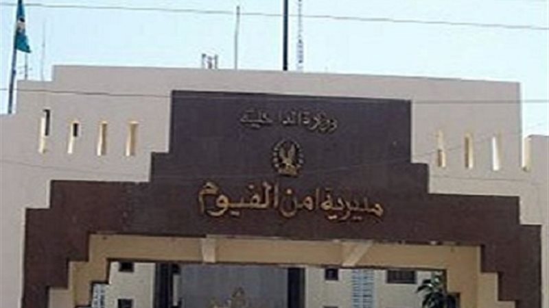 مديرية أمن الفيوم