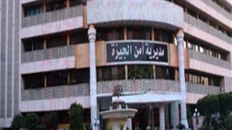 مديرية أمن الجيزة