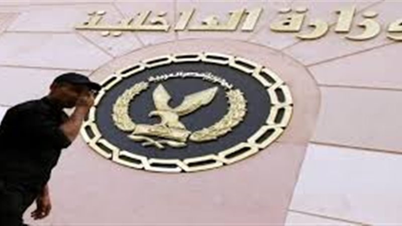 وزارة الداخلية