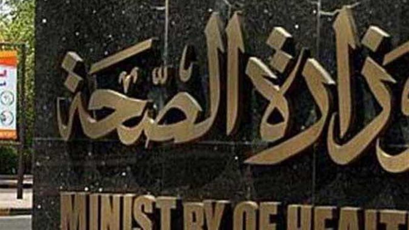 وزارة الصحة 