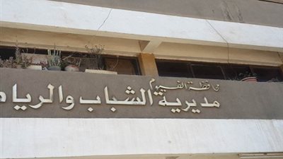 مكتب الوزير يشكر مدير عام الشباب والرياضة بـ الفيوم.. والسبب