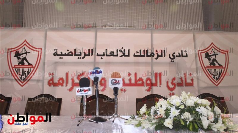 مؤتمر الزمالك