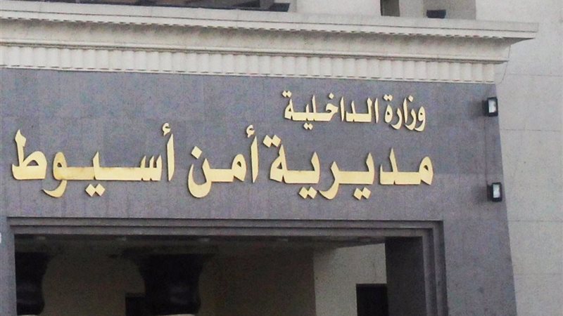مديرية أمن أسيوط