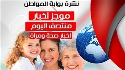 أهم أخبار الصحة والمرأة منتصف اليوم السبت 18 / 8 / 2018
