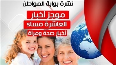 أهم أخبار الصحة والمرأة المسائية.. السبت 18 أغسطس 2018